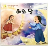 Казка корейською мовою "Сонце та місяць" 